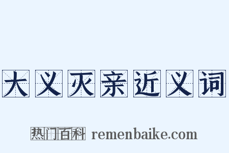 大义灭亲近义词是什么意思的图片